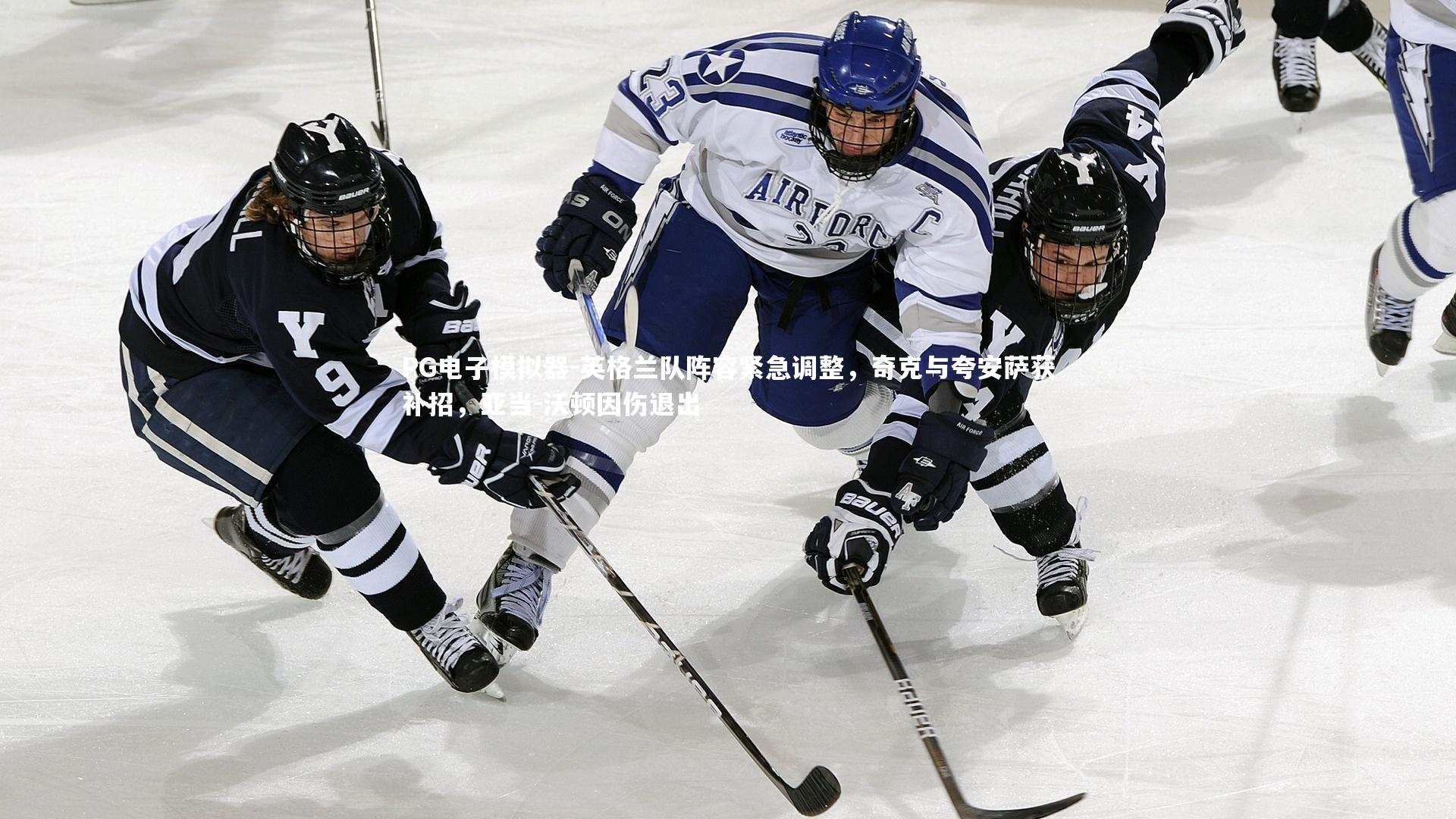 英格兰队阵容紧急调整,奇克与夸安萨获补招,亚当-沃顿因伤退出